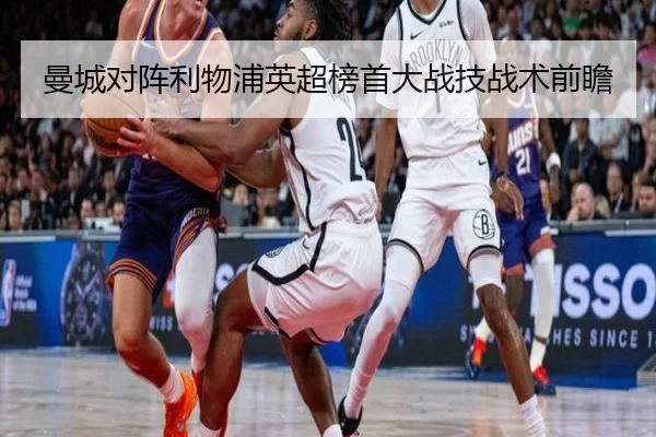 曼城对阵利物浦英超榜首大战技战术前瞻